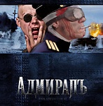 адмиралъ