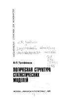 Валерий Петрович Трофимов - Логическая структура статистических моделей