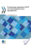 OECD, OECD, OECD - OECD Guidelines for Multinational Enterprises 2011 Edition (Russian version)