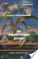 Андрей Силенгинский, Андрей Силенгинский - На килограмм души (сборник)