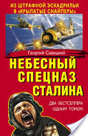 Георгий Савицкий, Георгий Савицкий - Небесный спецназ Сталина. Из штрафной эскадрильи в «крылатые снайперы» (сборник)