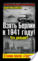Дмитрий Винтер, Дмитрий Винтер - Взять Берлин в 1941 году! Что дальше? Сталин после «Грозы»