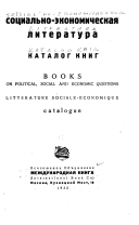 Международная книга - Социально-экономическая литература, каталог
