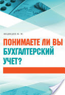 Михаил Медведев - Понимаете ли вы бухгалтерский учет?