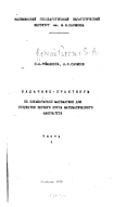 С. А. Романцова, А. Ф. Сычиков - Задачник-практикум по элементарной математике