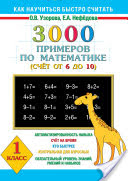 Ольга Узорова, Елена Нефедова - 3000 примеров по математике. Счет от 6 до 10. 1 класс