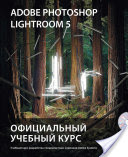 Коллектив авторов - Adobe Photoshop Lightroom 5. Официальный учебный курс