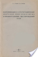 Любер А. А., Вальц И. Э. - Классификация и стратиграфическое значение спор некоторых каменноугольных месторождений СССР