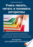 Владимир Паронджанов - Учись писать, читать и понимать алгоритмы. Алгоритмы для правильного мышления. Основы алгоритмизации