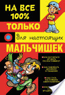 Дмитрий Туровец - Только для настоящих мальчишек на 100%