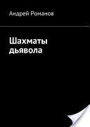 Андрей Романов - Шахматы дьявола