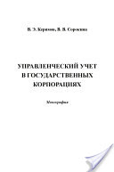 Вагиф Керимов, Вера Сорокина - Управленческий учет в государственных корпорациях