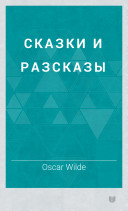 Oscar Wilde - Сказки и разсказы