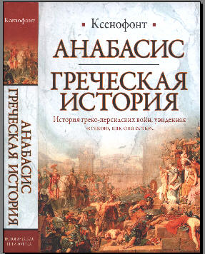 Историческая библиотека - Ксенофонт - Анабасис. Греческая история 