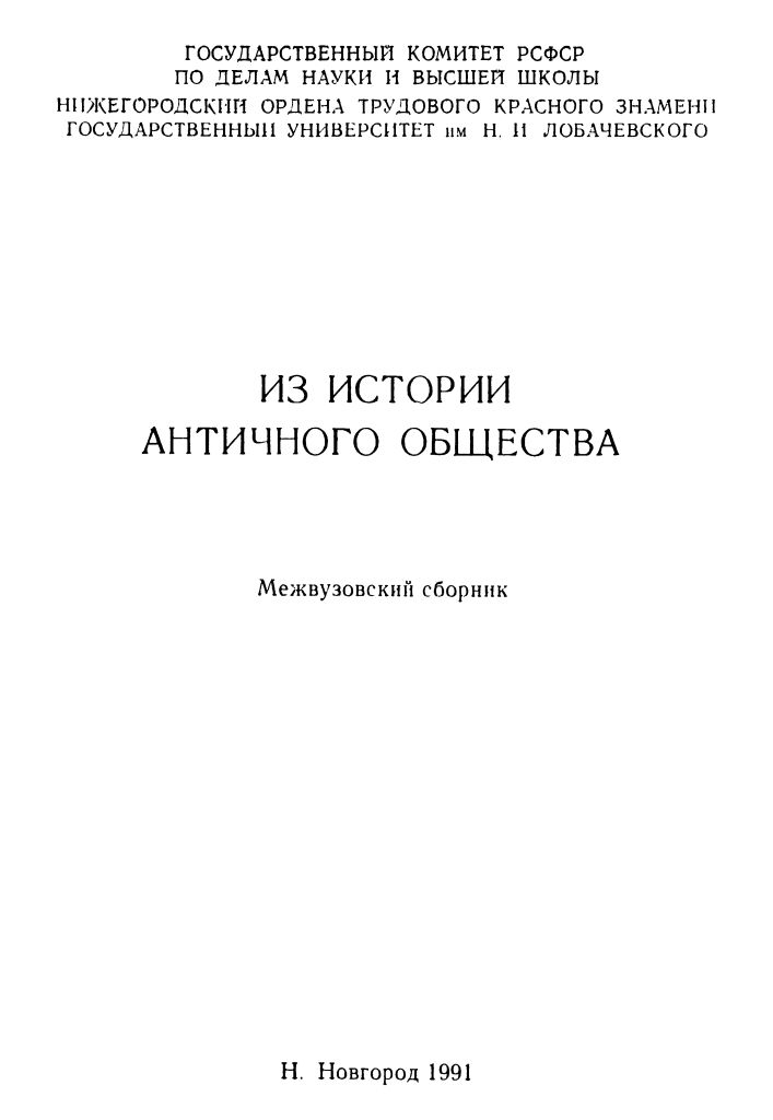 Межвузовский сборник - Из истории античного общества 