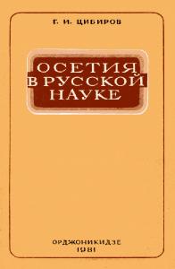 Цибиров Г.И. - Осетия в русской науке (XVIII в. — первая половина XIX в) 