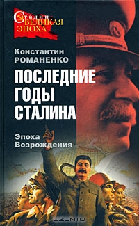 Сталин: Великая эпоха - Романенко Константин Константинович - Последние годы Сталина. Эпоха возрождения. 