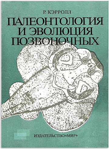  Роберт Л. Кэрролл  - Палеонтология и эволюция позвоночных. В трех томах  