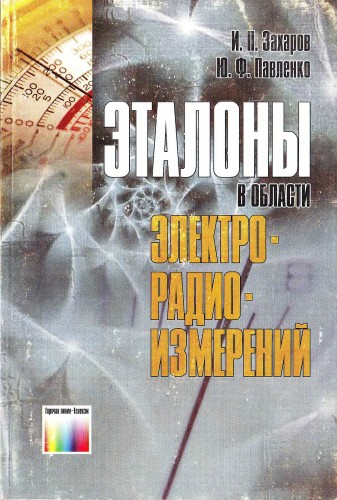 Захаров И.П., Павленко Ю.Ф. - Эталоны в области электрорадиоизмерений 