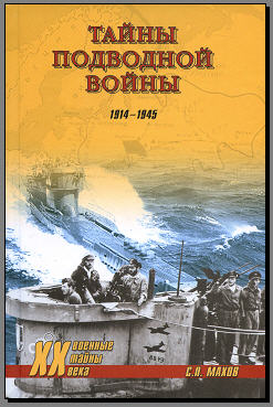 Военные тайны XX века - Махов С - Тайны подводной войны. 1914-1945 
