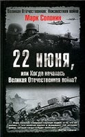 Великая Отечественная: Неизвестная война - Солонин М. - 22 июня, или Когда началась Великая Отечественная война? 