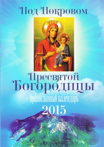 Под Покровом Пресвятой Богородицы. Православный календарь на 2015 год 