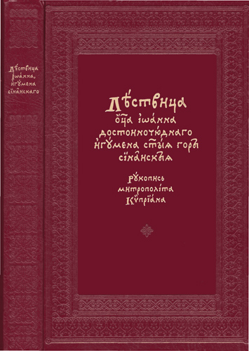 митрополит Киприан - Лествица отца Иоанна на древнерусском (реставрация, для печати). 
