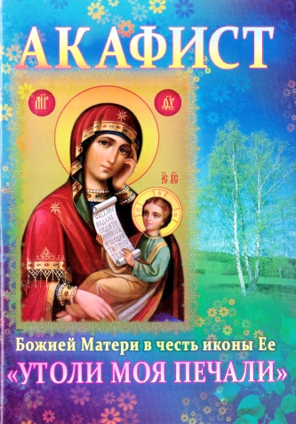 Акафист Божией Матери в честь иконы Её «Утоли моя печали» 