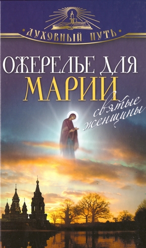 Владимир Зоберн - Ожерелье для Марии. Святые женщины 