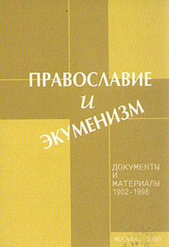 Православие и экуменизм. Документы и материалы 1902-1998 