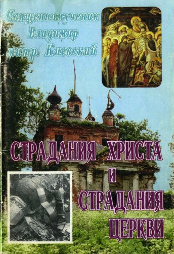 Священномученик Владимир митр. Киевский - Страдания Христа и страдания Церкви 