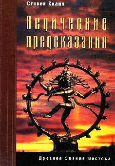 Древнее Знание Востока - Стивен Кнапп - Ведические предсказания 
