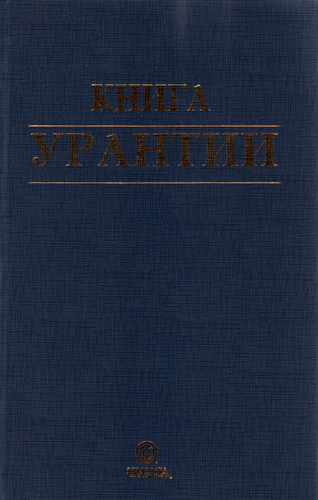 The Urantia Book / Книга Урантии (третье издание) 