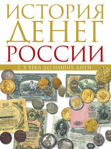 Тульев В. - История денег России с X века до наших дней 