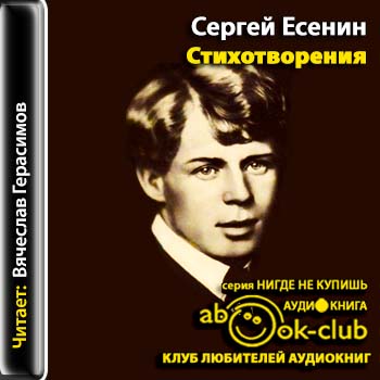 Есенин Сергей - Стихотворения 