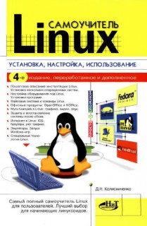 Просто о сложном - Колисниченко Д.Н. - Самоучитель Linux. Установка, настройка, использование (4-е издание) 