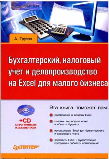 А. Трусов - Бухгалтерский, налоговый учёт и делопроизводство на Excel для малого бизнеса. + CD 