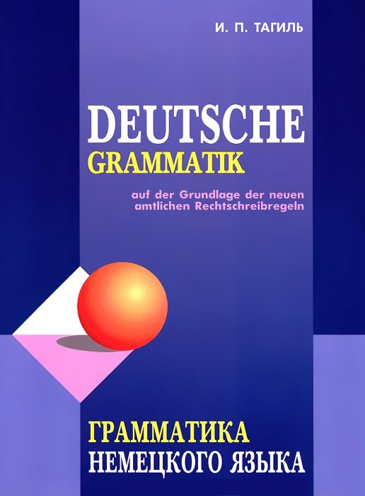 Тагиль И.П. - Deutsche Grammatik / Грамматика немецкого языка 