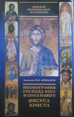 Н.П. Кондаков - Иконография Господа Бога и Спаса нашего Иисуса Христа 