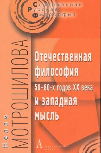 Совре­менная русская философия - Мотрошилова Н.В. - Отечественная философия 50-80-х годов XX века и западная мысль 
