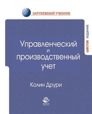 Зарубежный учебник - Колин Друри - Управленческий и производственный учет (6-изд.) 