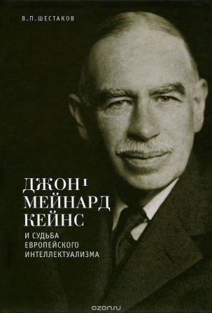 Шестаков В.П. - Джон Мейнард Кейнс и судьба европейского интеллектуализма. 