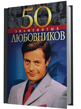 50 знаменитых - Васильева Е., Пернатьев Ю. - 50 знаменитых любовников 