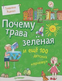 Татьяна Яценко - Почему трава зеленая и еще 100 детских "почему"