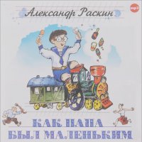Александр Раскин - "Как папа был маленьким" (аудиокнига МР3)