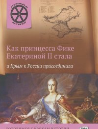 В. Владимиров - Как принцесса Фике Екатериной II стала и Крым к России присоединила