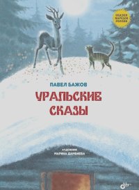 Павел Бажов - Уральские сказы