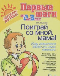 Ирина Ермакова - Поиграй со мной, мама! Игры, развлечения, забавы для самых маленьких