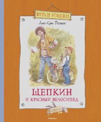 Анне-Катрине Вестли - Щепкин и красный велосипед