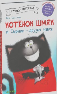 Роб Скоттон - Котёнок Шмяк и Сырник - друзья навек